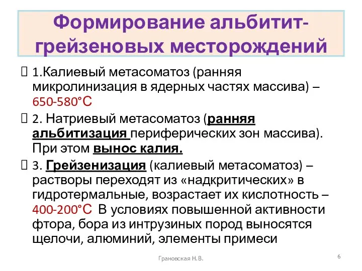 Формирование альбитит-грейзеновых месторождений 1.Калиевый метасоматоз (ранняя микролинизация в ядерных частях массива)