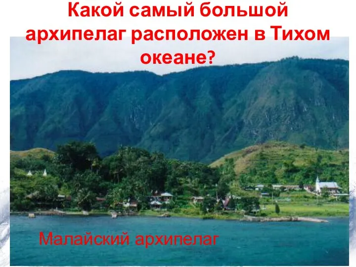 Какой самый большой архипелаг расположен в Тихом океане? Малайский архипелаг