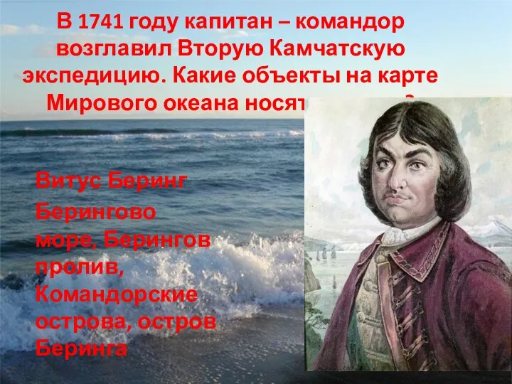 В 1741 году капитан – командор возглавил Вторую Камчатскую экспедицию. Какие