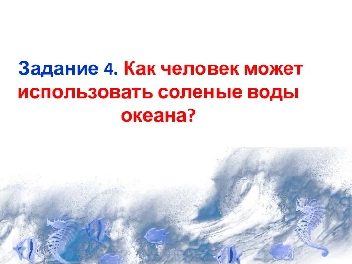 Задание 4. Как человек может использовать соленые воды океана?