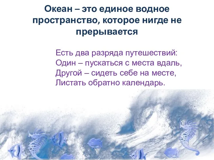 Океан – это единое водное пространство, которое нигде не прерывается Есть