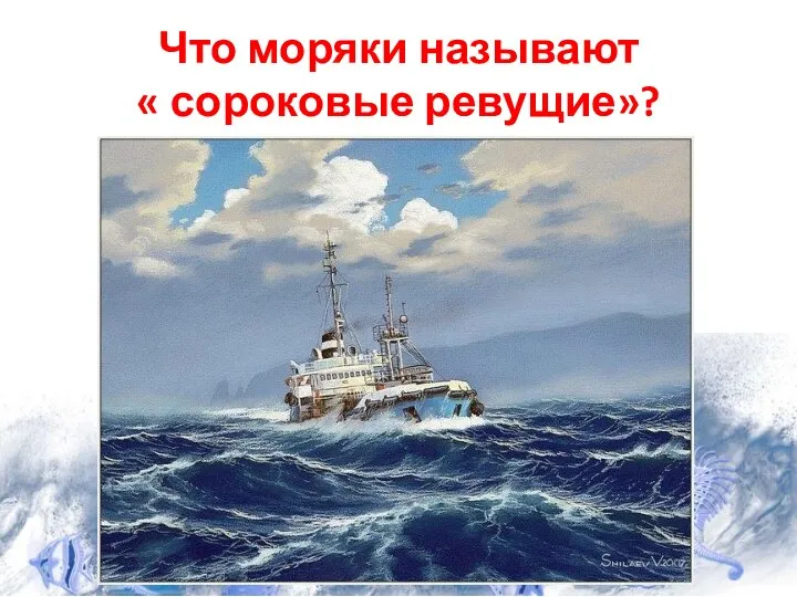 Что моряки называют « сороковые ревущие»?