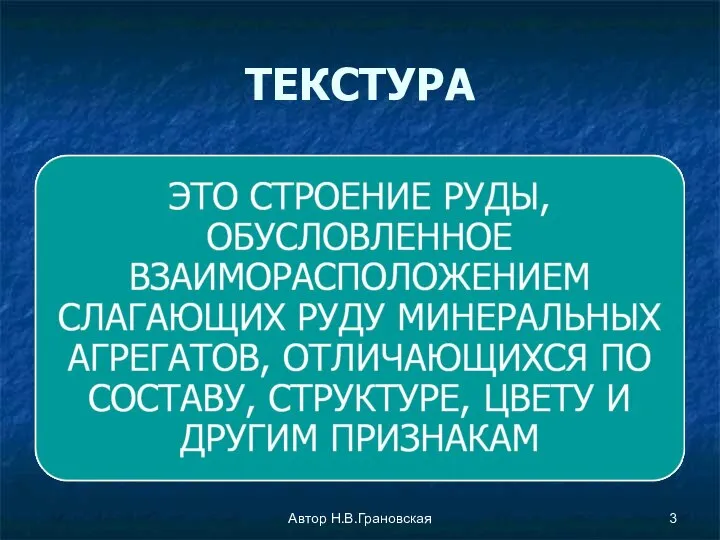 ТЕКСТУРА Автор Н.В.Грановская