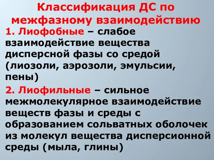 Классификация ДС по межфазному взаимодействию 1. Лиофобные – слабое взаимодействие вещества