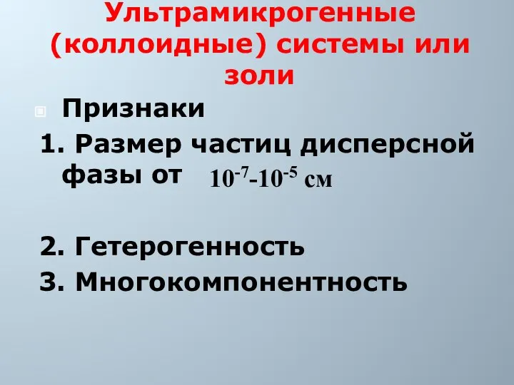 Ультрамикрогенные (коллоидные) системы или золи Признаки 1. Размер частиц дисперсной фазы