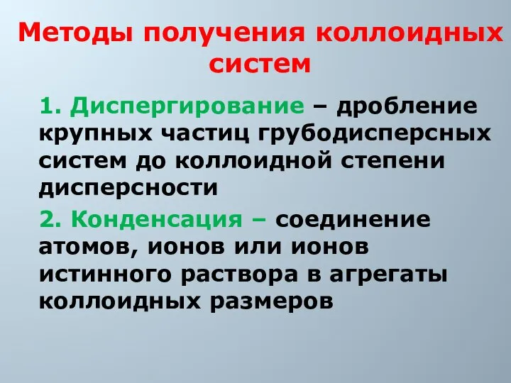 Методы получения коллоидных систем 1. Диспергирование – дробление крупных частиц грубодисперсных