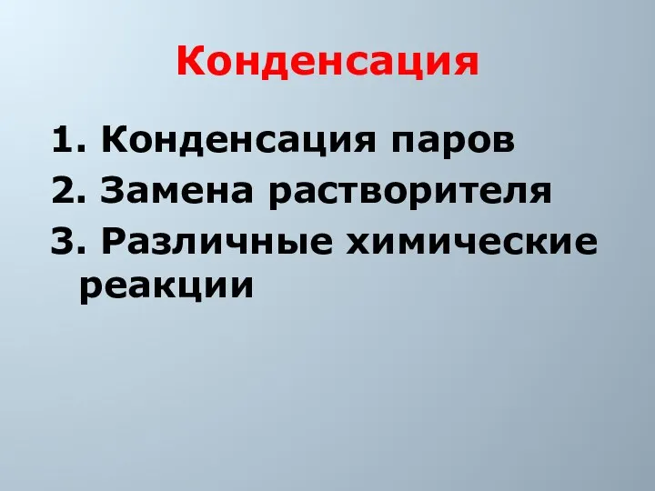 Конденсация 1. Конденсация паров 2. Замена растворителя 3. Различные химические реакции