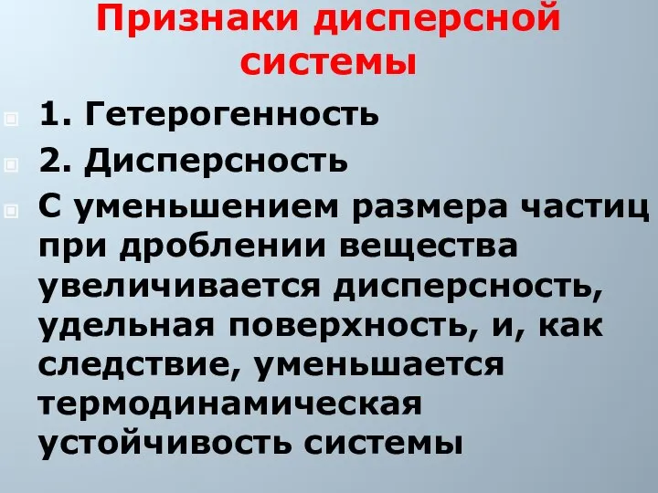 Признаки дисперсной системы 1. Гетерогенность 2. Дисперсность С уменьшением размера частиц