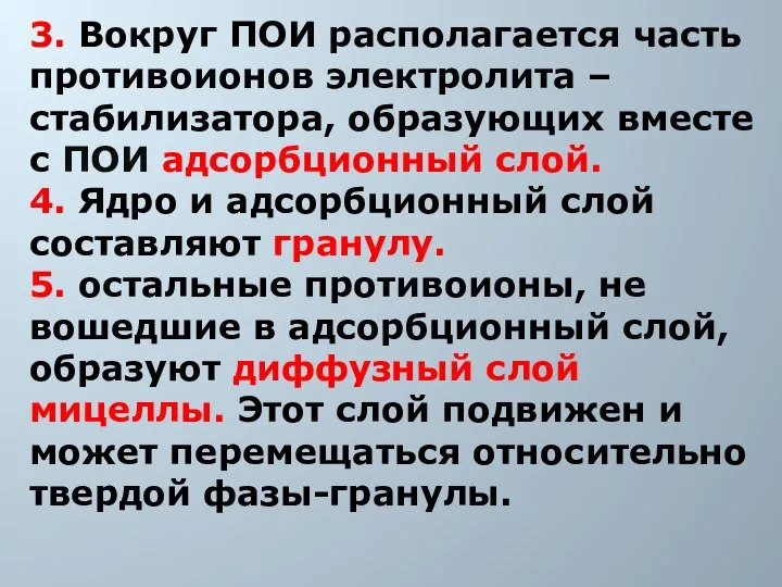 3. Вокруг ПОИ располагается часть противоионов электролита –стабилизатора, образующих вместе с