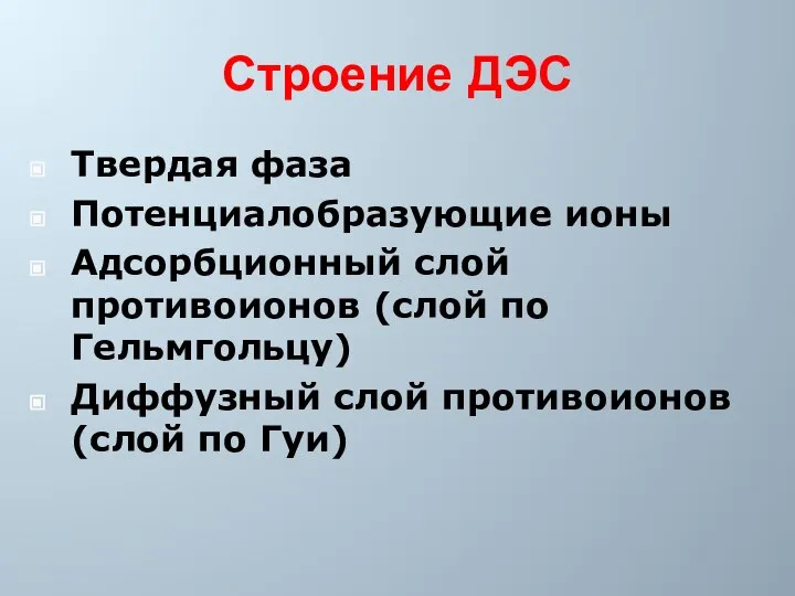 Строение ДЭС Твердая фаза Потенциалобразующие ионы Адсорбционный слой противоионов (слой по