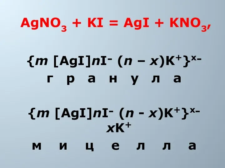 AgNO3 + KI = AgI + KNO3, {m [AgI]nI־ (n –