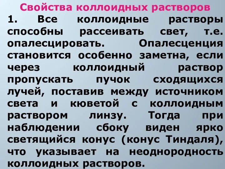 Свойства коллоидных растворов 1. Все коллоидные растворы способны рассеивать свет, т.е.