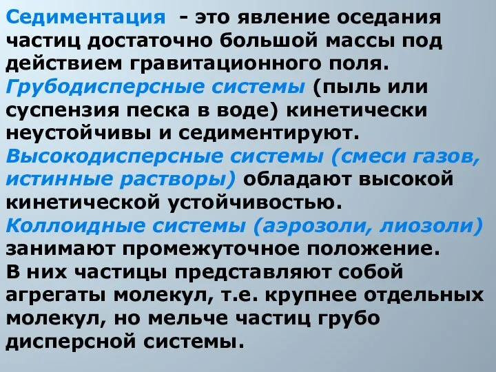 Седиментация - это явление оседания частиц достаточно большой массы под действием