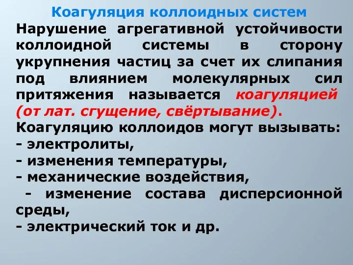 Коагуляция коллоидных систем Нарушение агрегативной устойчивости коллоидной системы в сторону укрупнения