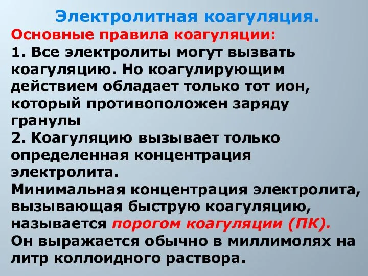 Электролитная коагуляция. Основные правила коагуляции: 1. Все электролиты могут вызвать коагуляцию.