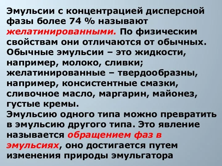 Эмульсии с концентрацией дисперсной фазы более 74 % называют желатинированными. По