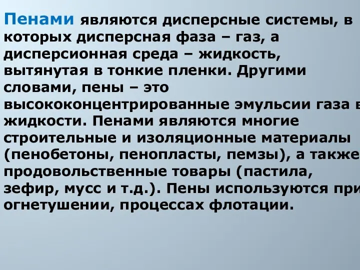 Пенами являются дисперсные системы, в которых дисперсная фаза – газ, а