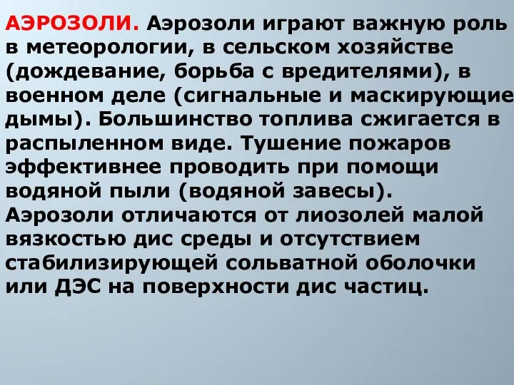 АЭРОЗОЛИ. Аэрозоли играют важную роль в метеорологии, в сельском хозяйстве (дождевание,