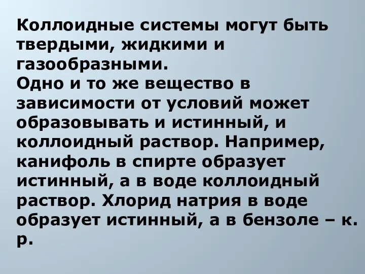 Коллоидные системы могут быть твердыми, жидкими и газообразными. Одно и то