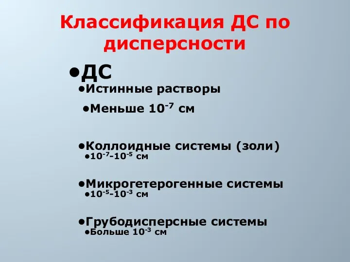 Классификация ДС по дисперсности ДС Истинные растворы Меньше 10-7 см Коллоидные