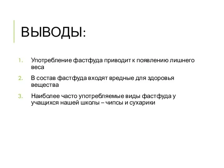 ВЫВОДЫ: Употребление фастфуда приводит к появлению лишнего веса В состав фастфуда