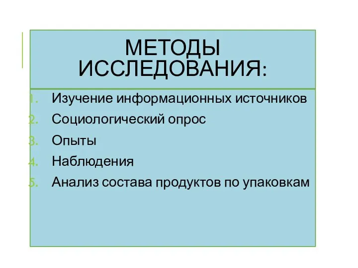 МЕТОДЫ ИССЛЕДОВАНИЯ: Изучение информационных источников Социологический опрос Опыты Наблюдения Анализ состава продуктов по упаковкам