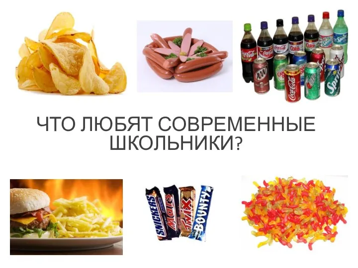 ЧТО ЛЮБЯТ СОВРЕМЕННЫЕ ШКОЛЬНИКИ?