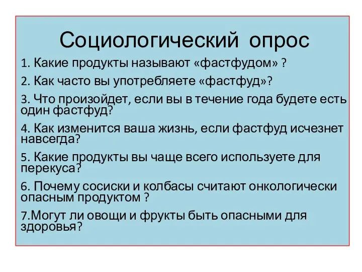 СОЦИОЛОГИЧЕСКИЙ ОПРОС Социологический опрос 1. Какие продукты называют «фастфудом» ? 2.