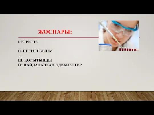 ЖОСПАРЫ: І. КІРІСПЕ ІІ. НЕГІЗГІ БӨЛІМ а. ІІІ. ҚОРЫТЫНДЫ ІV. ПАЙДАЛАНҒАН ӘДЕБИЕТТЕР