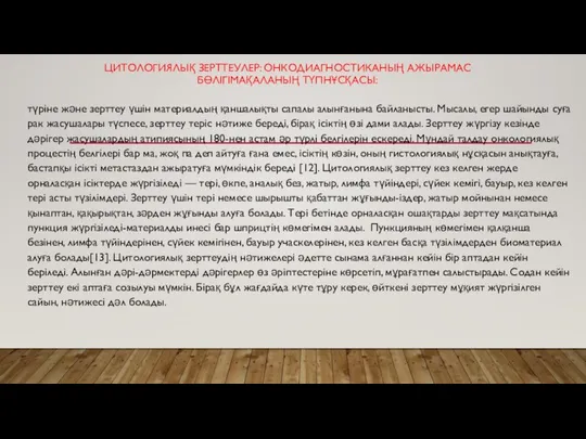 ЦИТОЛОГИЯЛЫҚ ЗЕРТТЕУЛЕР: ОНКОДИАГНОСТИКАНЫҢ АЖЫРАМАС БӨЛІГІМАҚАЛАНЫҢ ТҮПНҰСҚАСЫ: түріне және зерттеу үшін материалдың