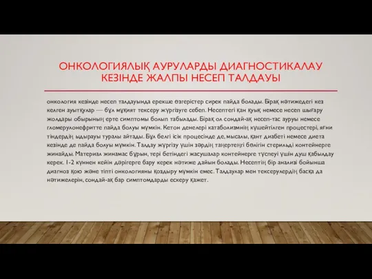 ОНКОЛОГИЯЛЫҚ АУРУЛАРДЫ ДИАГНОСТИКАЛАУ КЕЗІНДЕ ЖАЛПЫ НЕСЕП ТАЛДАУЫ онкология кезінде несеп талдауында