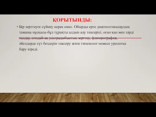 Бір зерттеуге сүйену керек емес. Обырды ерте диагностикалаудың тамаша нұсқасы-бұл тұрақты