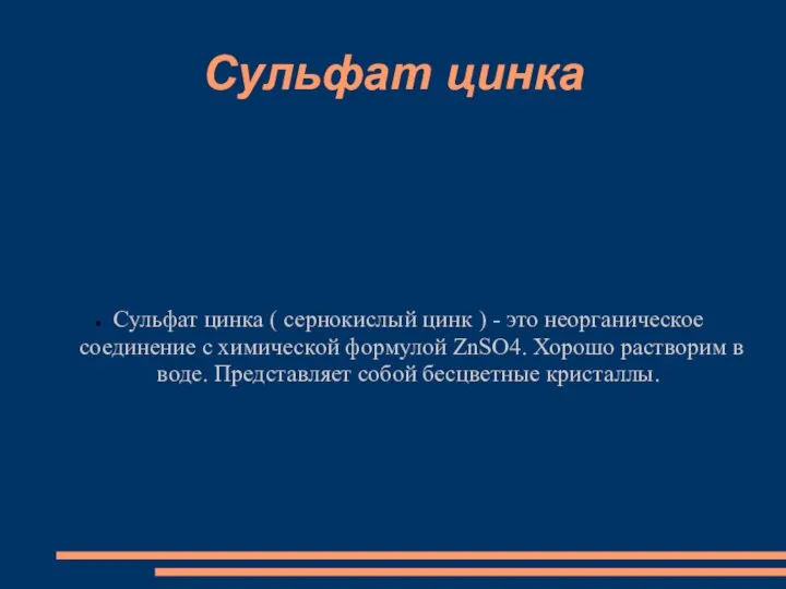 Сульфат цинка Сульфат цинка ( сернокислый цинк ) - это неорганическое