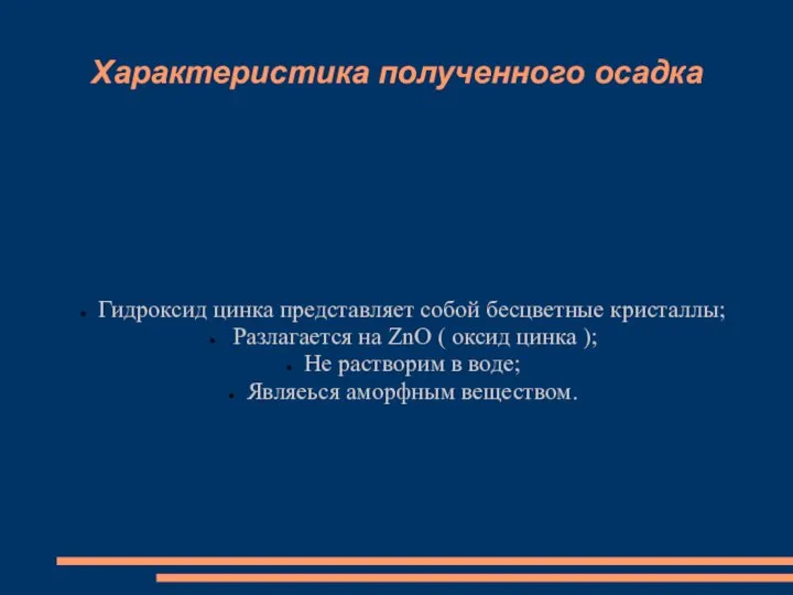 Характеристика полученного осадка Гидроксид цинка представляет собой бесцветные кристаллы; Разлагается на