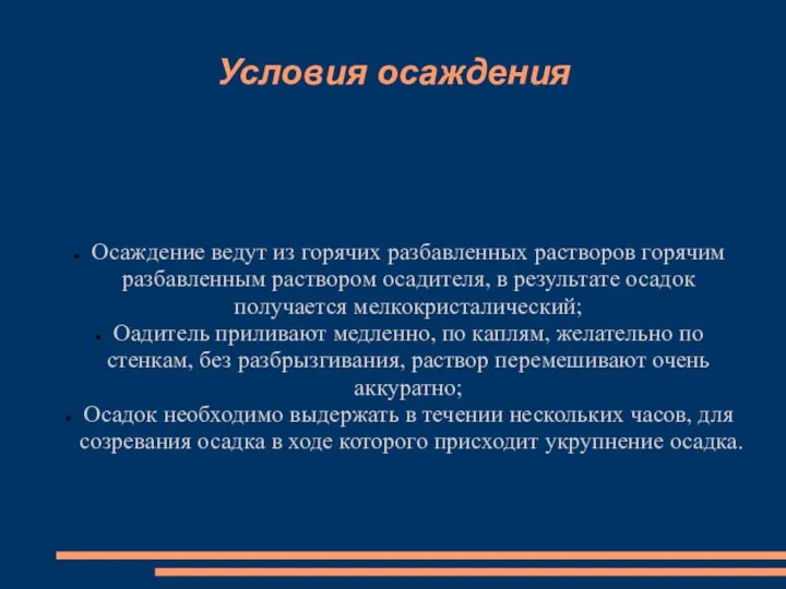 Условия осаждения Осаждение ведут из горячих разбавленных растворов горячим разбавленным раствором