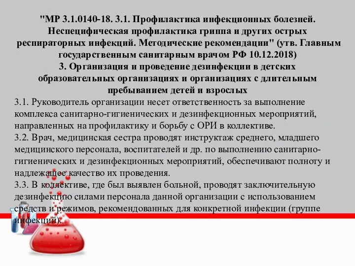 "МР 3.1.0140-18. 3.1. Профилактика инфекционных болезней. Неспецифическая профилактика гриппа и других