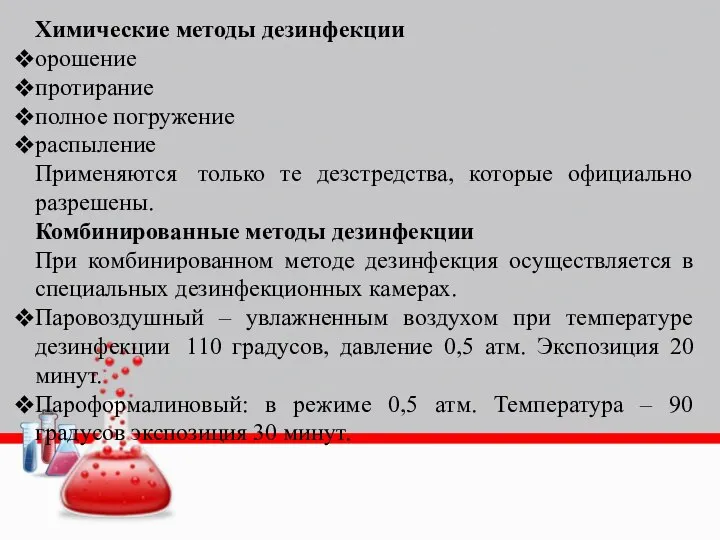 Химические методы дезинфекции орошение протирание полное погружение распыление Применяются только те