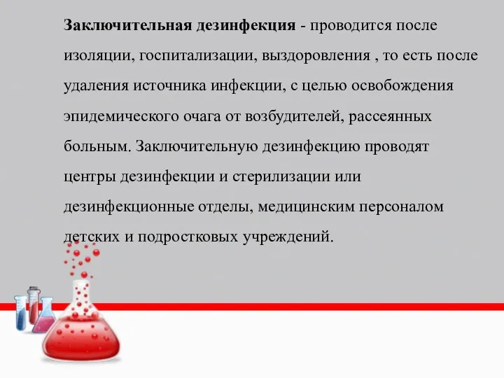 Заключительная дезинфекция - проводится после изоляции, госпитализации, выздоровления , то есть