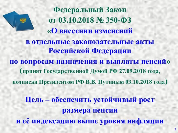 Федеральный Закон от 03.10.2018 № 350-ФЗ «О внесении изменений в отдельные