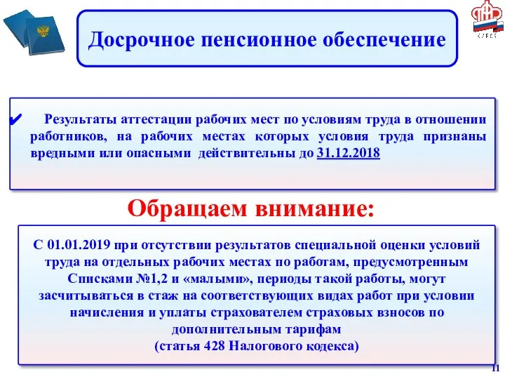 Досрочное пенсионное обеспечение Результаты аттестации рабочих мест по условиям труда в