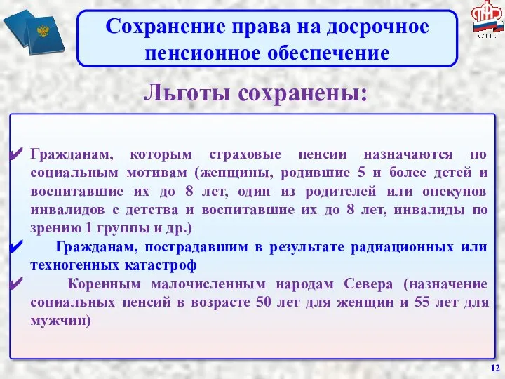 Льготы сохранены: Сохранение права на досрочное пенсионное обеспечение Гражданам, которым страховые