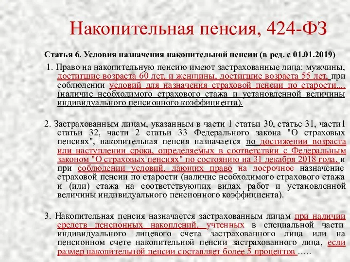 Накопительная пенсия, 424-ФЗ Статья 6. Условия назначения накопительной пенсии (в ред.