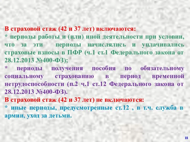 В страховой стаж (42 и 37 лет) включаются: * периоды работы