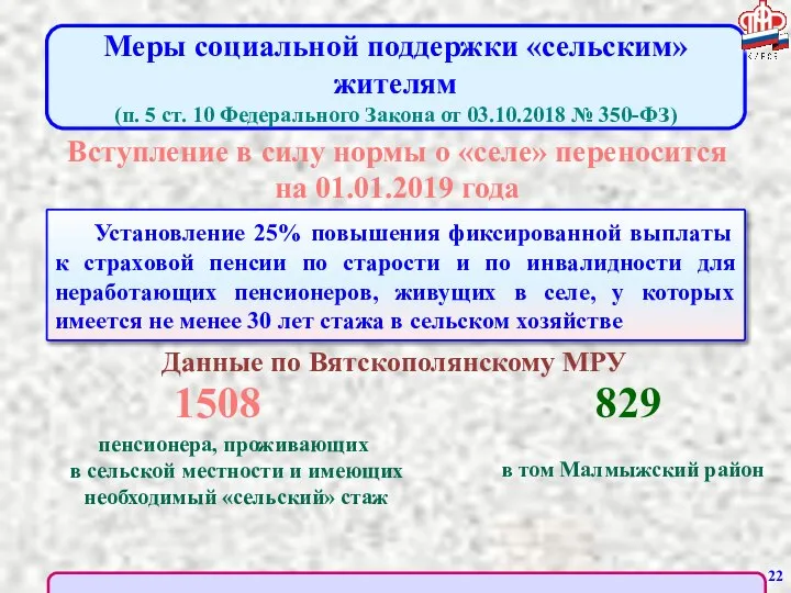 Меры социальной поддержки «сельским» жителям (п. 5 ст. 10 Федерального Закона