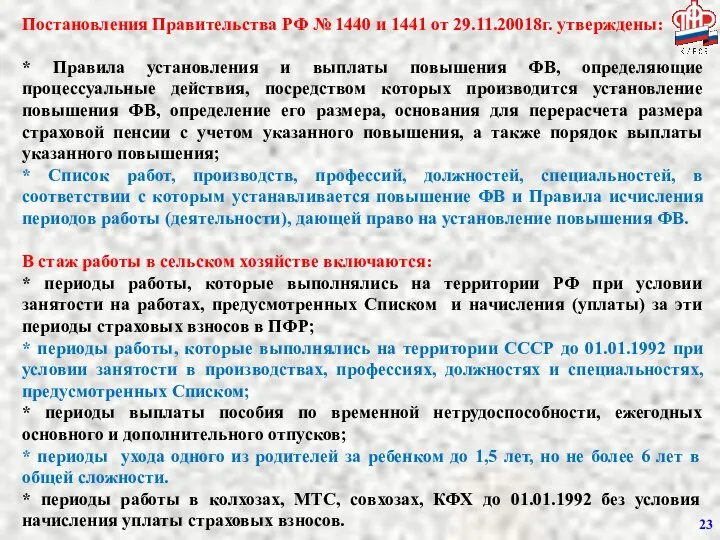 Постановления Правительства РФ № 1440 и 1441 от 29.11.20018г. утверждены: *