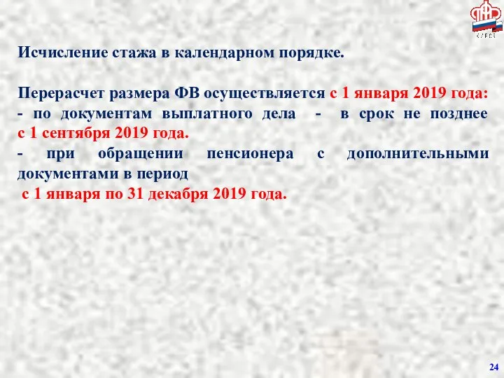 Исчисление стажа в календарном порядке. Перерасчет размера ФВ осуществляется с 1