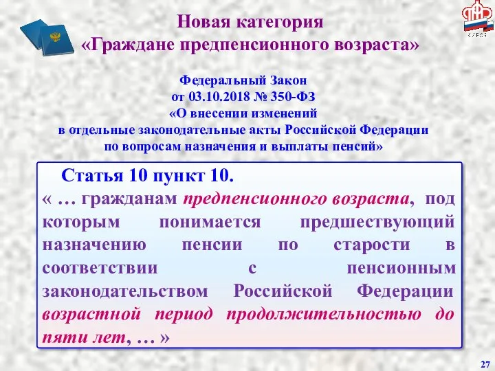 Новая категория «Граждане предпенсионного возраста» Статья 10 пункт 10. « …