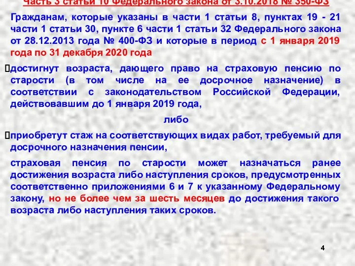 Часть 3 статьи 10 Федерального закона от 3.10.2018 № 350-ФЗ Гражданам,