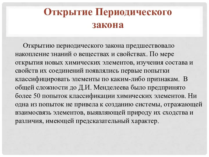 Открытию периодического закона предшествовало накопление знаний о веществах и свойствах. По