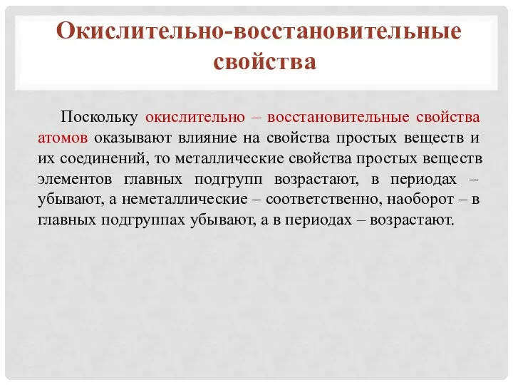 Поскольку окислительно – восстановительные свойства атомов оказывают влияние на свойства простых